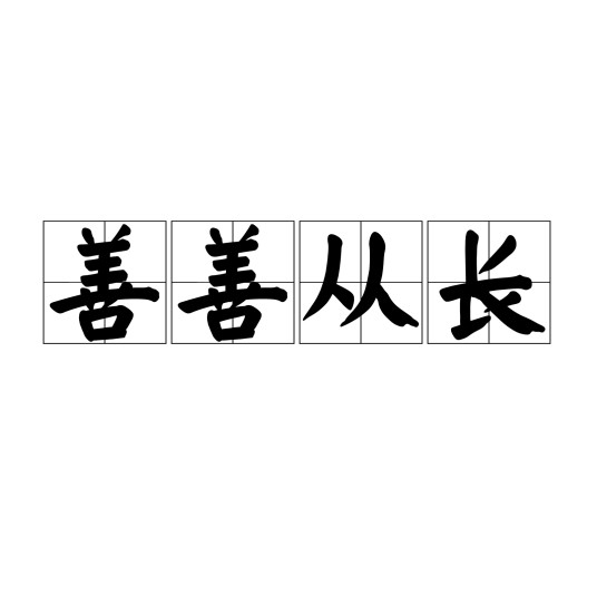 善善从长