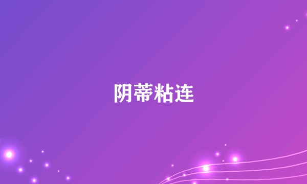 阴蒂粘连
