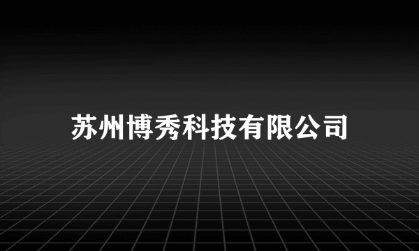 苏州博秀科技有限公司