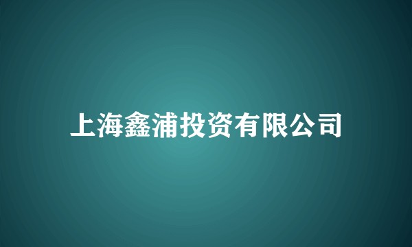 上海鑫浦投资有限公司