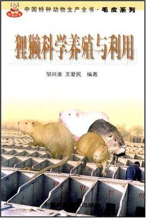 狸獭科学养殖与利用