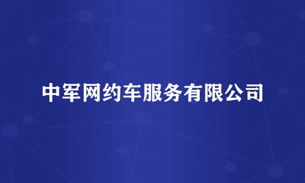中军网约车服务有限公司