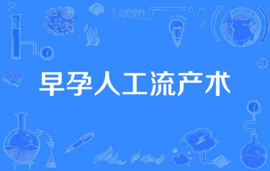 早孕人工流产术