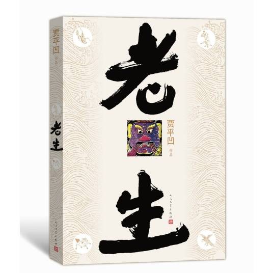 老生（贾平凹作品）