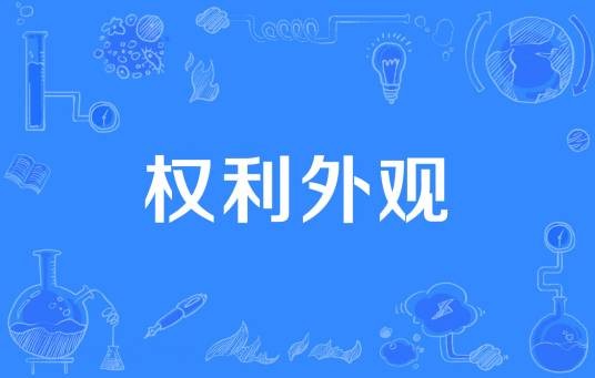 权利外观