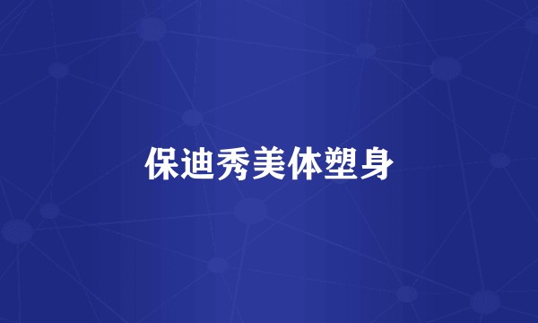 保迪秀美体塑身