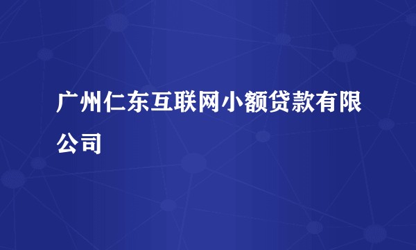 广州仁东互联网小额贷款有限公司