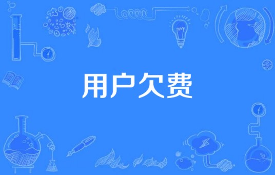 用户欠费