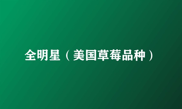 全明星（美国草莓品种）