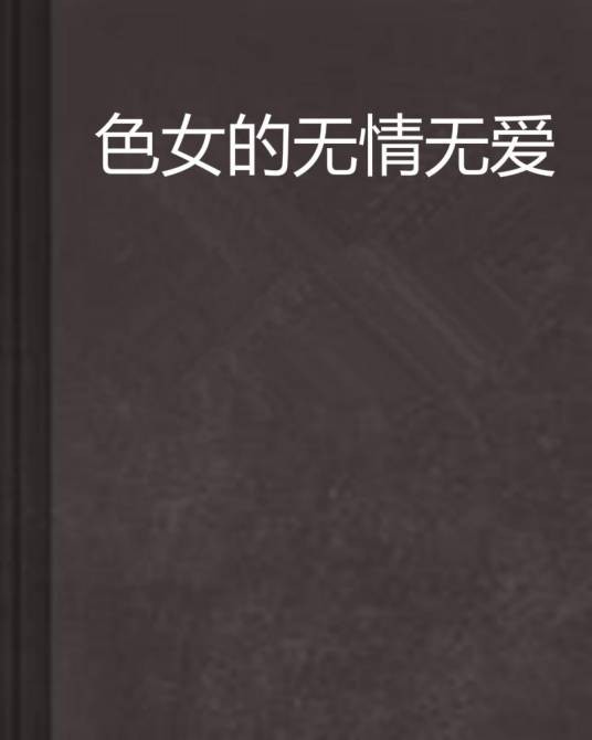 色女的无情无爱