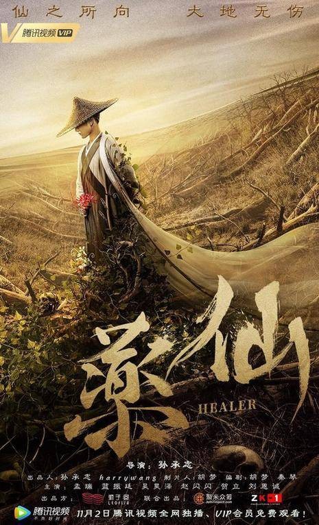 药仙（电影）