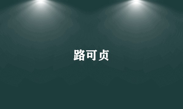 路可贞