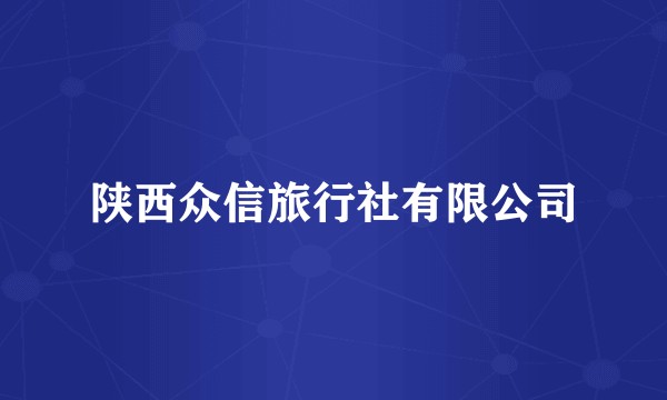 陕西众信旅行社有限公司
