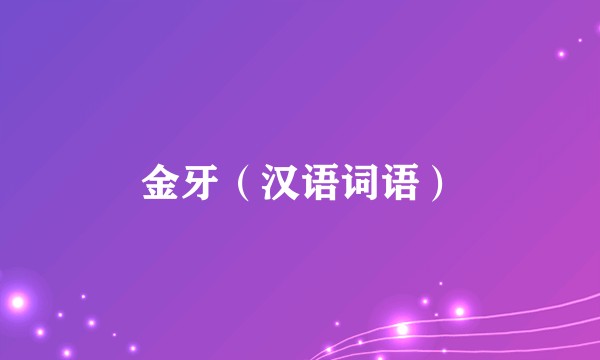 金牙（汉语词语）