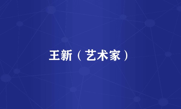 王新（艺术家）