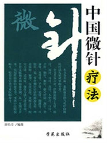 中国微针疗法