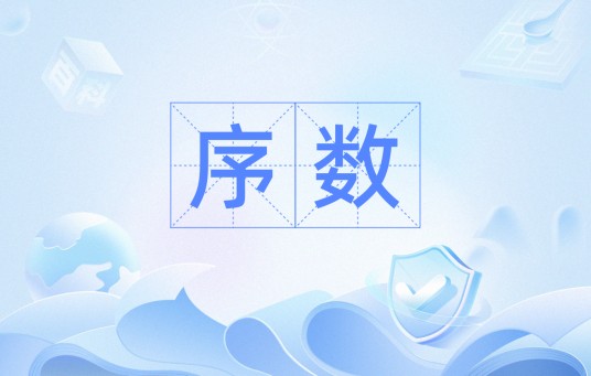 序数(汉语词汇)
