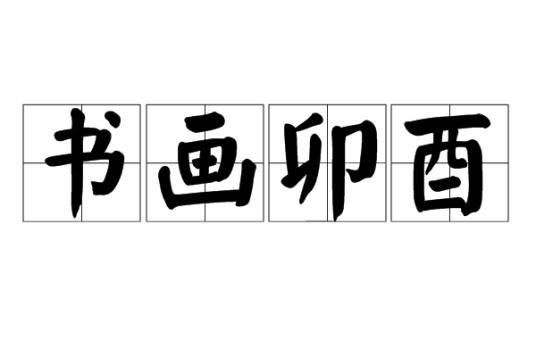 书画卯酉