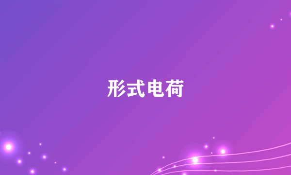 形式电荷