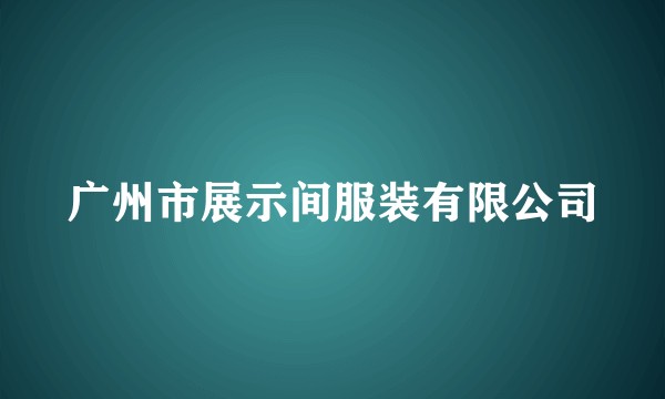 广州市展示间服装有限公司