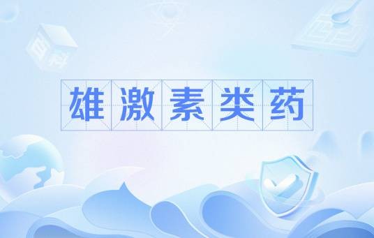 雄激素类药