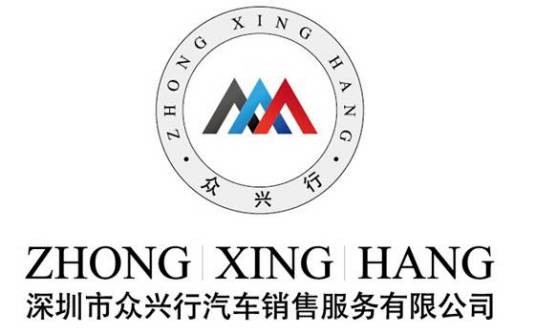 深圳市众兴行汽车销售服务有限公司