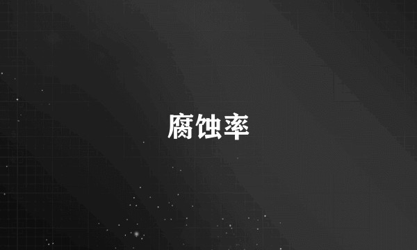 腐蚀率