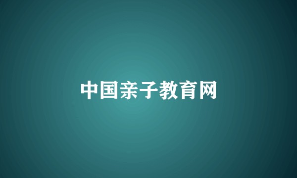 中国亲子教育网