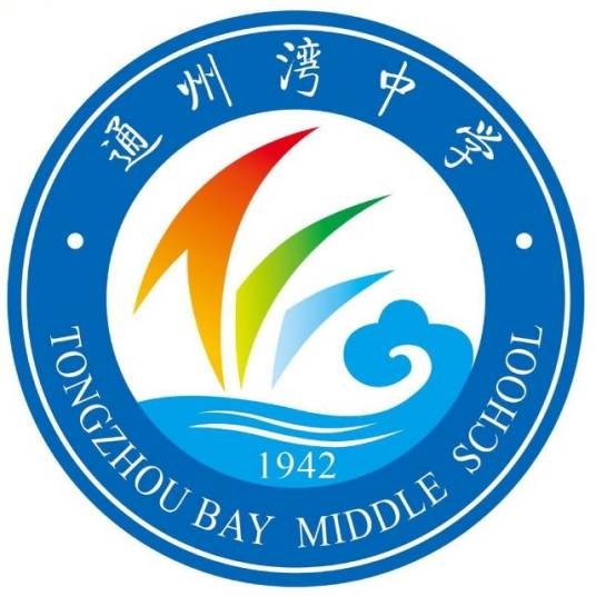 通州湾中学