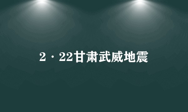 2·22甘肃武威地震