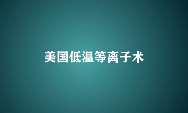 美国低温等离子术