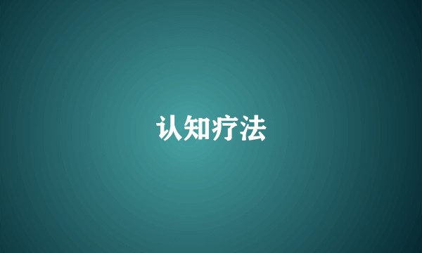 认知疗法