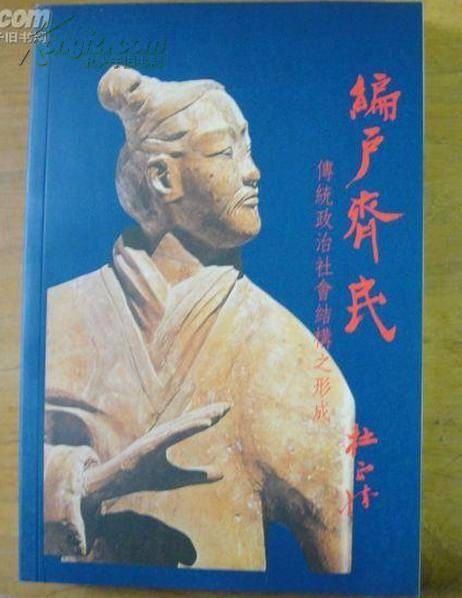 编户齐民