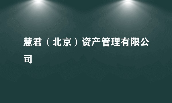 慧君（北京）资产管理有限公司