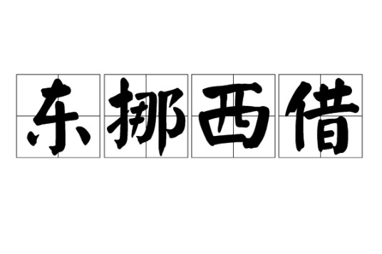 东挪西借