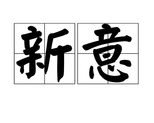 新意