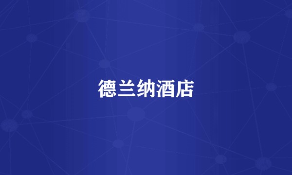 德兰纳酒店