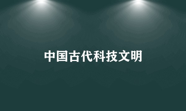 中国古代科技文明