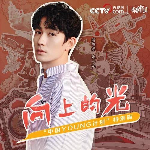 向上的光（朱一龙演唱歌曲）