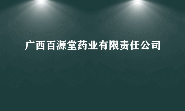 广西百源堂药业有限责任公司