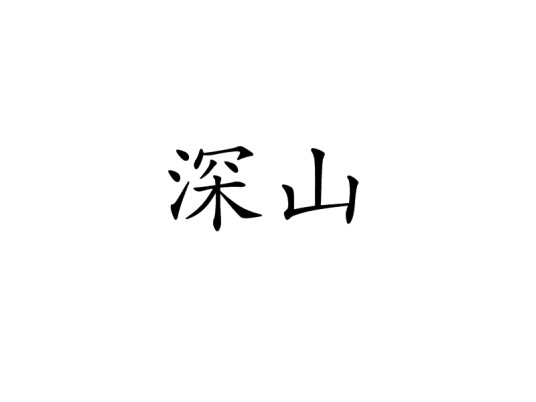 深山（汉语词语）