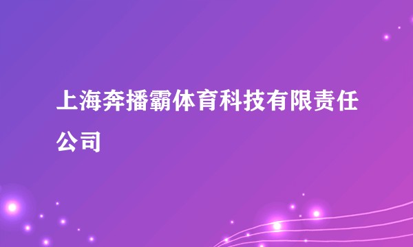上海奔播霸体育科技有限责任公司