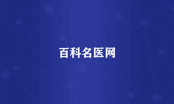 百科名医网