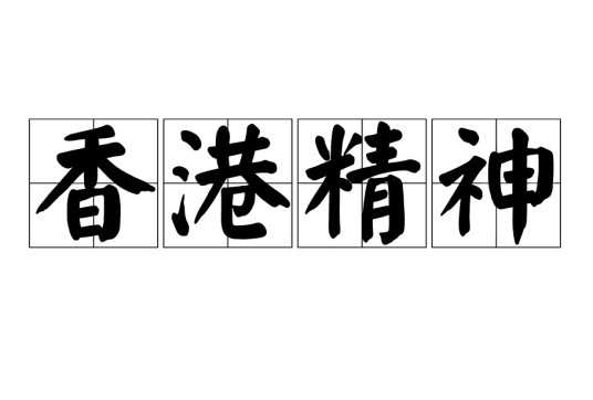 香港精神（香港简介）
