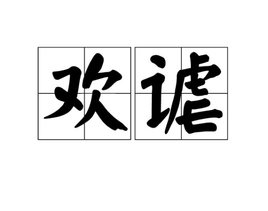 欢谑