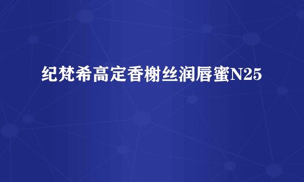 纪梵希高定香榭丝润唇蜜N25