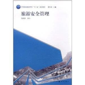 旅游安全管理（2011年上海人民出版社出版的图书）