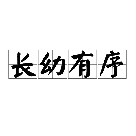 长幼有序