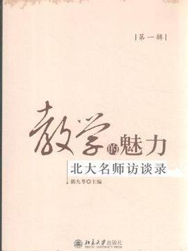 教学的魅力：北大名师访谈录