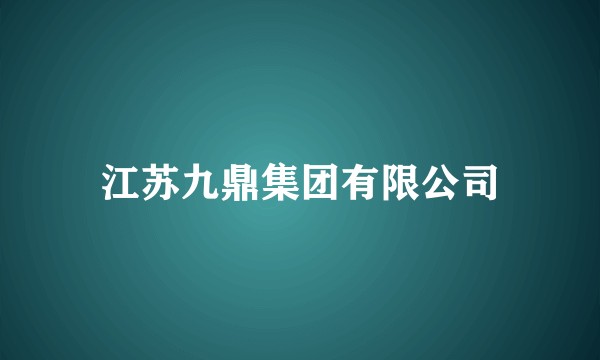 江苏九鼎集团有限公司